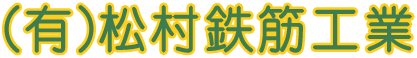 有限会社松村鉄筋工業